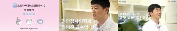경희대병원 진단검사의학과 김영진 교수가 코로나19 진단에 대해 설명하고 있다[유튜브 영상 중].