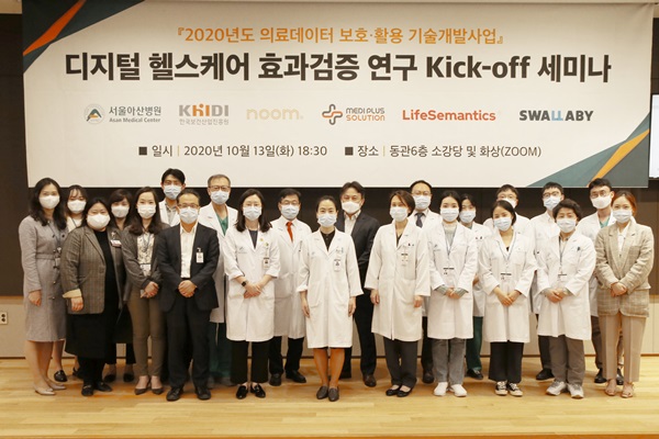 서울아산병원 연구진이 디지털 헬스케어 효과검증 연구 세미나 기념 사진을 촬영하고 있다.