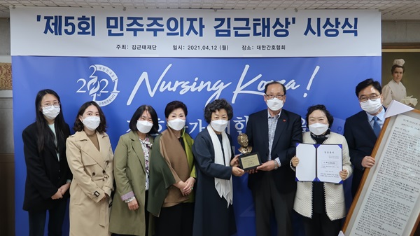 대한간호협회가 모든 간호사들을 대표해 제5회 민주주의자 김근태상을 수상했다.