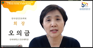 한국성인간호학회 오의금 회장
