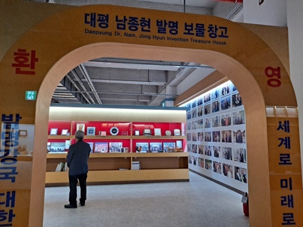 남종현 발명 보물창고 전경