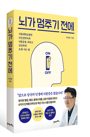 ▲ (사진) 서울대병원 신경과 이승훈 교수의 신간   표지 